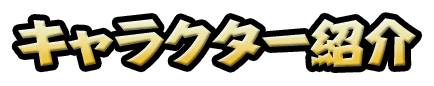 キャラクター紹介