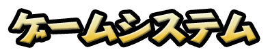 ゲームシステム