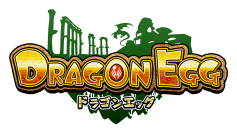 ドラゴンエッグ