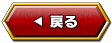 戻る