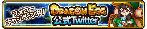ドラエグ公式Twitterアカウント（@dragonegg_rudel）をフォロー