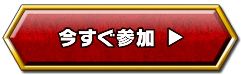 今すぐ参加