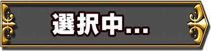 選択中