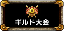 ギルド大会