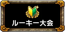 ルーキー大会