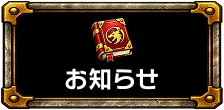 お知らせ