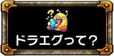ドラエグって？
