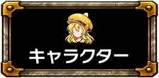 キャラクター