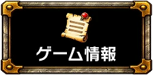 ゲーム情報