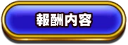 報酬内容