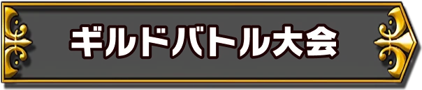 ギルドバトル大会