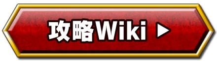 攻略Wiki
